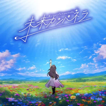 未来カンパネラ