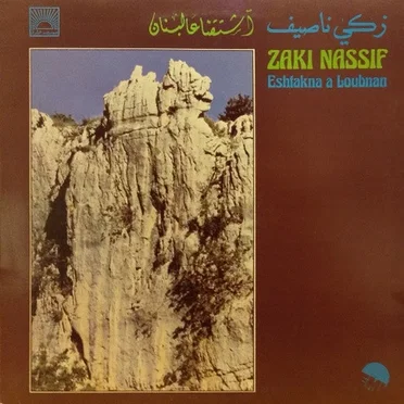 اشتقنا عالبنان = Eshtakna A Loubnan