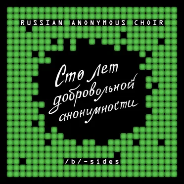 Сто лет добровольной анонимности. /b/-sides