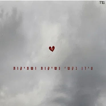 נשיקות ושתיקות