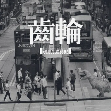 齒輪