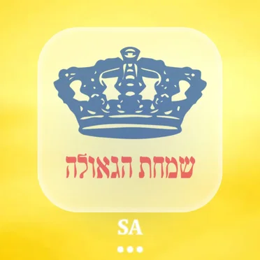 שמחת הגאולה