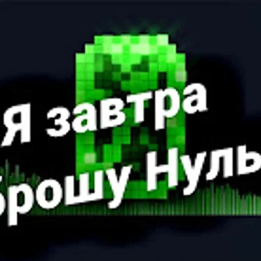 Я завтра брошу Нульч