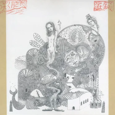 咲く胞衣