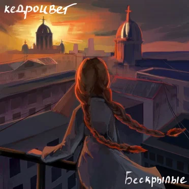 Бескрылые by кедроцвет - album cover