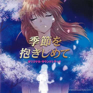 「季節を抱きしめて」オリジナル・サウンドトラック by Sony Computer Entertainment Inc. - album cover
