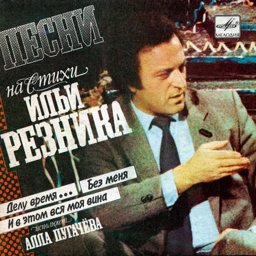 Песни на стихи Ильи Резника