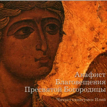 Акафист Благовещения Пресвятой Богородицы