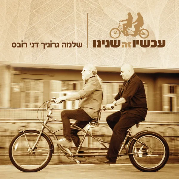 עכשיו זה שנינו