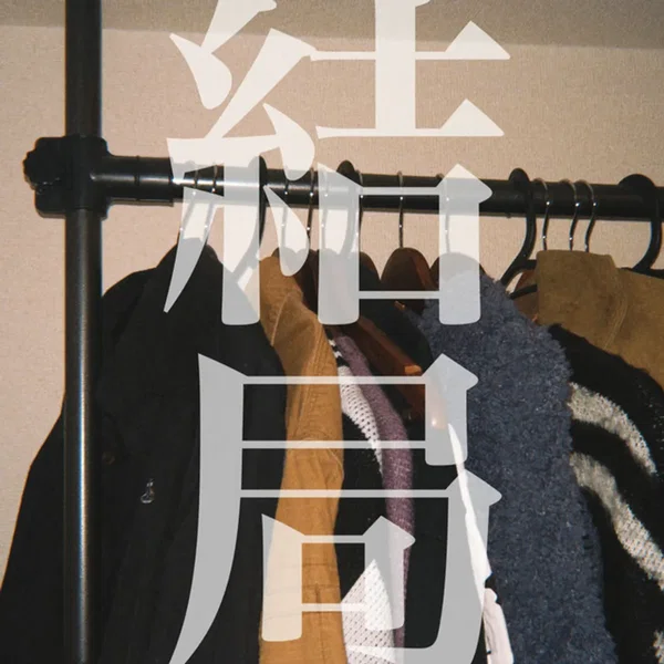 結局