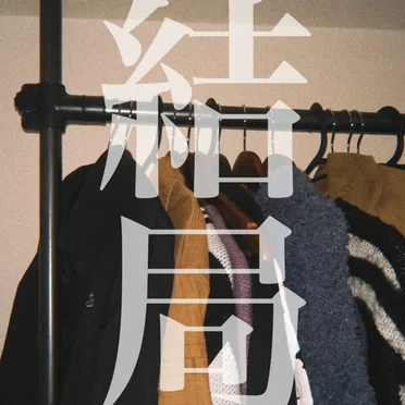 結局