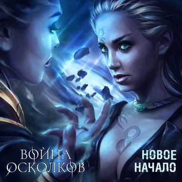 Новое Начало (New Beginning) (New Version)