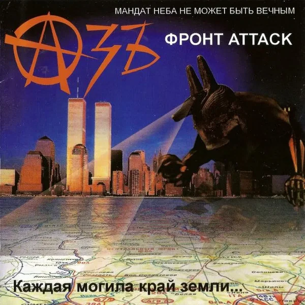 Фронт Attack