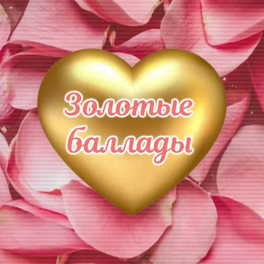 Золотые баллады by Various Artists - album cover
