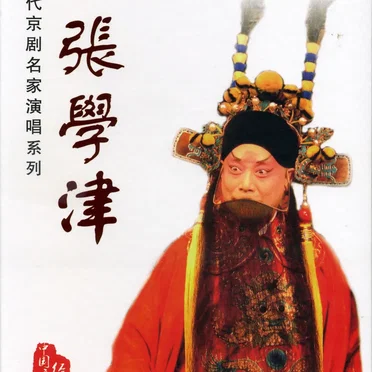 当代京剧名家演唱系列：张学津