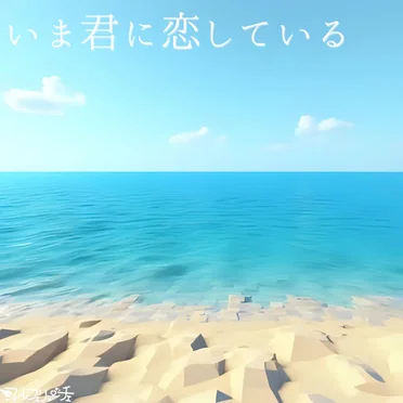 いま君に恋している