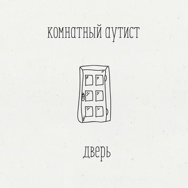 дверь by комнатный аутист - album cover