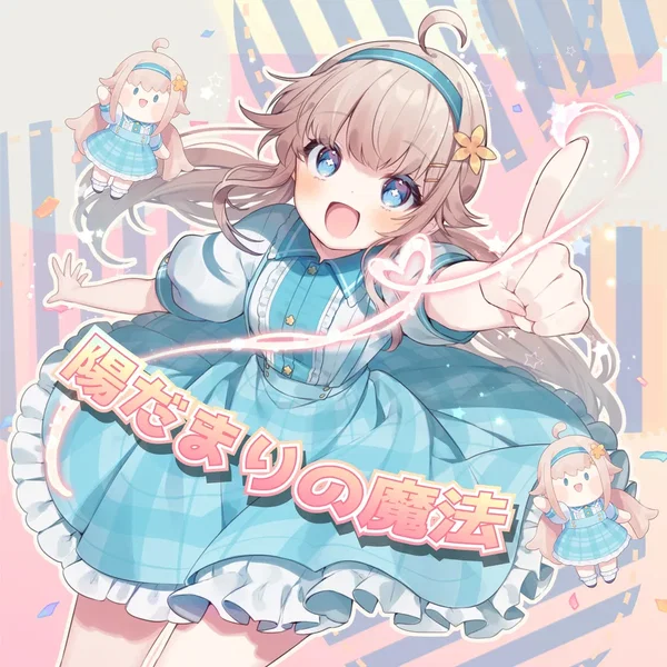 陽だまりの魔法