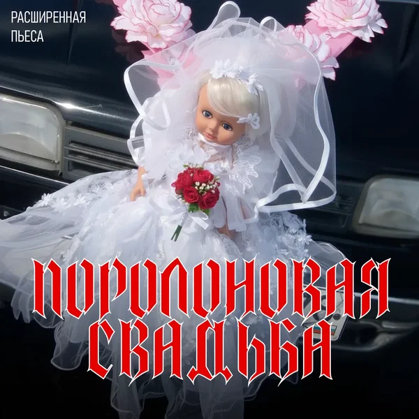 Поролоновая свадьба