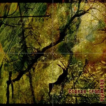 Старая тропа by Кабарга - album cover
