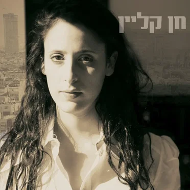 חן קליין