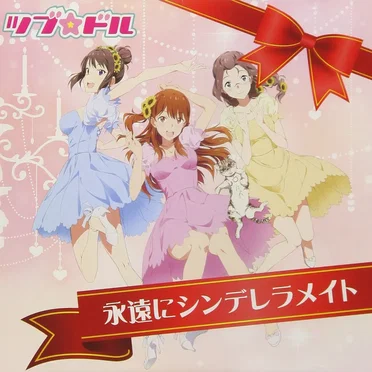 永遠にシンデレラメイト