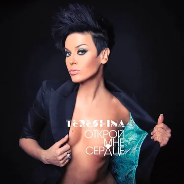 Открой мне сердце by TERESHINA - album cover