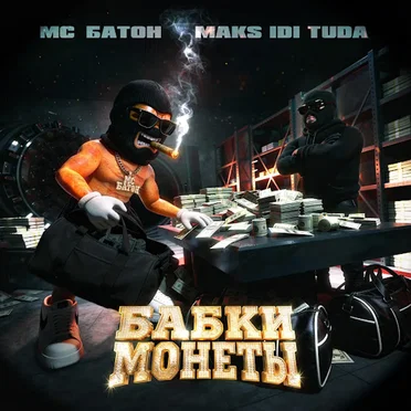 Бабки монеты