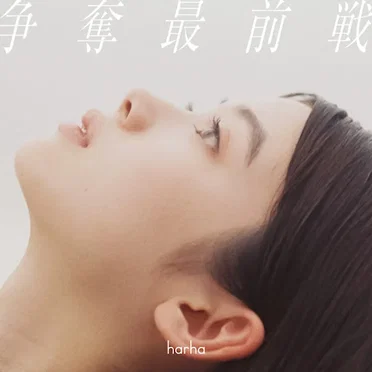 争奪最前戦