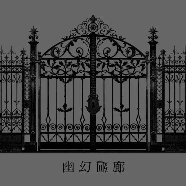 幽幻廻廊