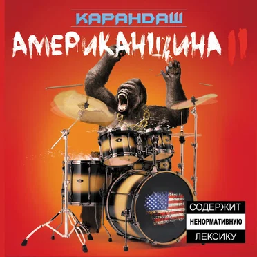 Американщина II