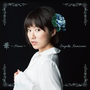 華 〜Hana〜 by 神園さやか - album cover