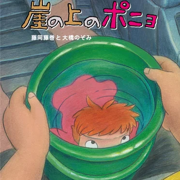 崖の上のポニョ