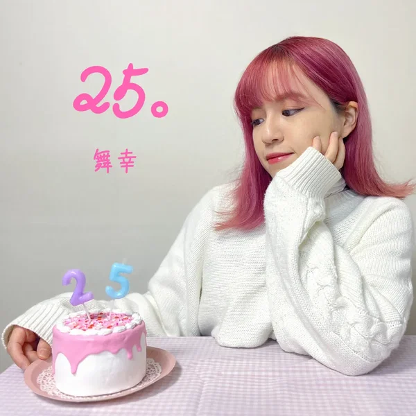 25。