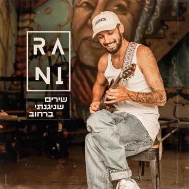 שירים שניגנתי ברחוב
