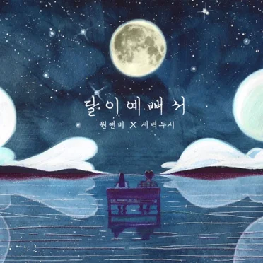 달이 예뻐서 by 원앤비 - album cover