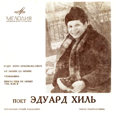 Поет Эдуард Хиль