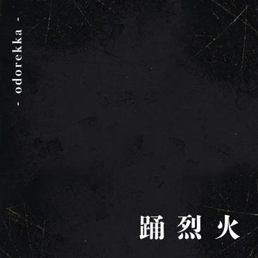 踊烈火