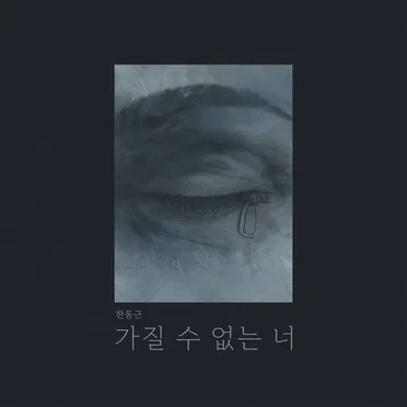 가질 수 없는 너