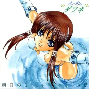 明日のBlue Wing by 小枝 - album cover