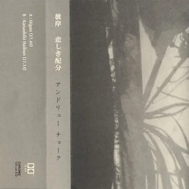 彼岸 / 悲しき配分