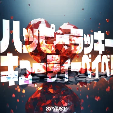 ハッピーラッキーピューティベイベ!