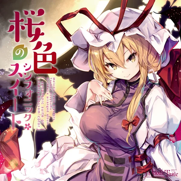 桜色のシンフォニック・スイート