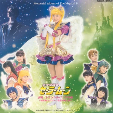 ミュージカル美少女戦士セーラームーン メモリアル・アルバム9 決戦/トランシルバニアの森 〜新登場! ちびムーンを護る戦士達〜