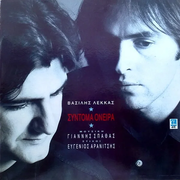 Σύντομα όνειρα