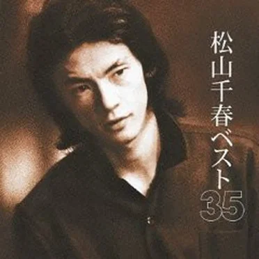 ベスト35 by 松山千春 - album cover