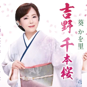 吉野 千本桜