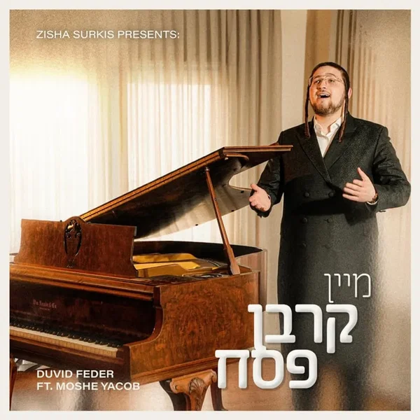 מיין קרבן פסח