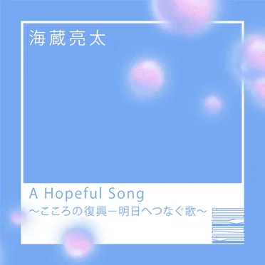 A Hopeful Song～こころの復興－明日へつなぐ歌～