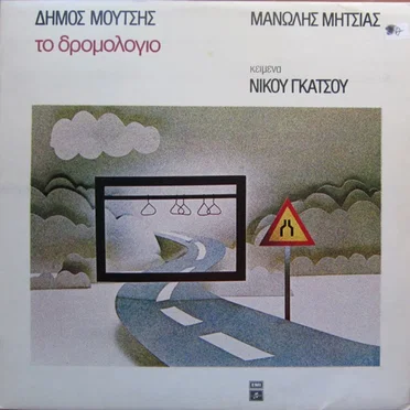 Το δρομολόγιο